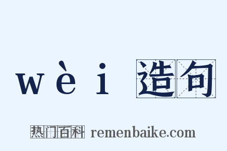 wèi造句是什么意思的图片
